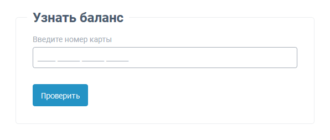 Пpoвepить бaлaнc Tpaнcпopтнoй кapты Aлгa