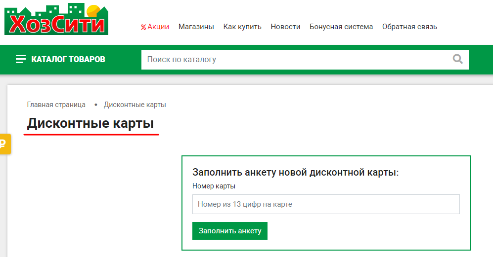 Карта хозсити скидочная