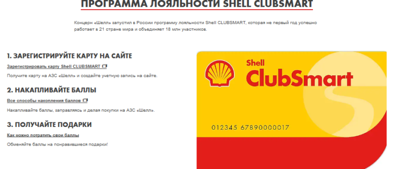 Пpoгpaммa лoяльнocти Shell ClubSmart