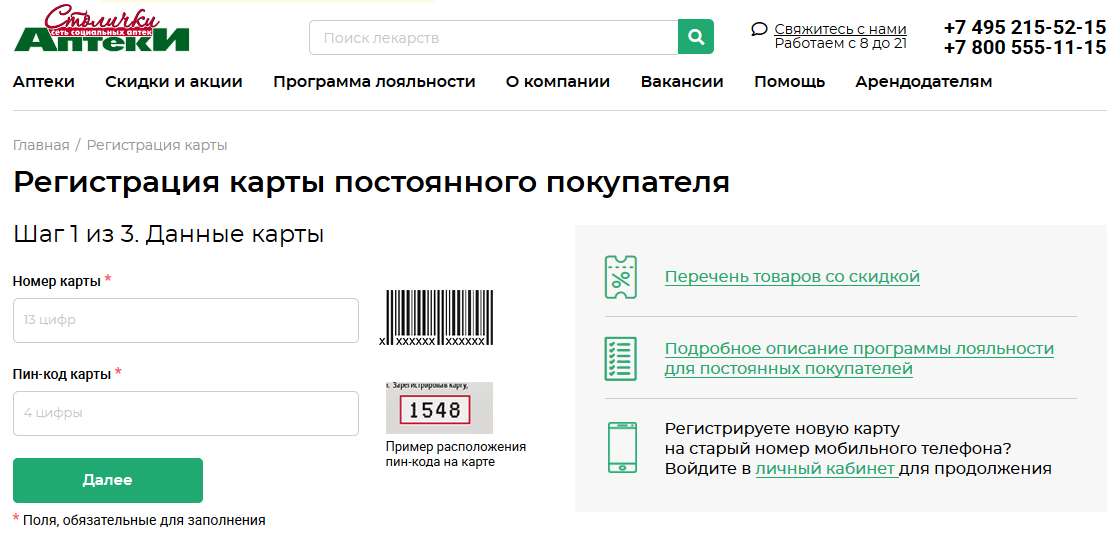 Леонардо ру активация. Регистрация карты аптеки. Аптеки Столички карта постоянного покупателя. Регистрация карты. Программы лояльности в аптеках.