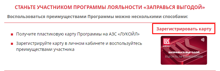 Лукойл карта лояльности регистрация активация карты лояльности